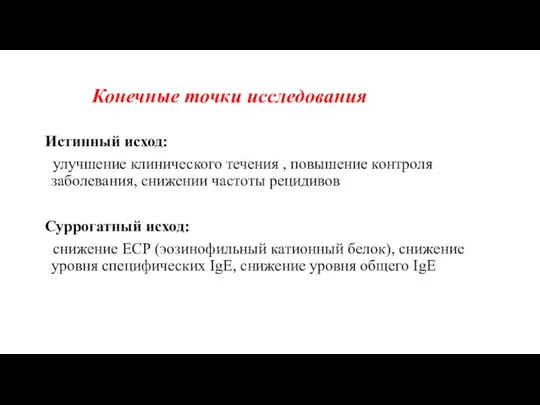 Конечные точки исследования Истинный исход: улучшение клинического течения , повышение контроля заболевания,