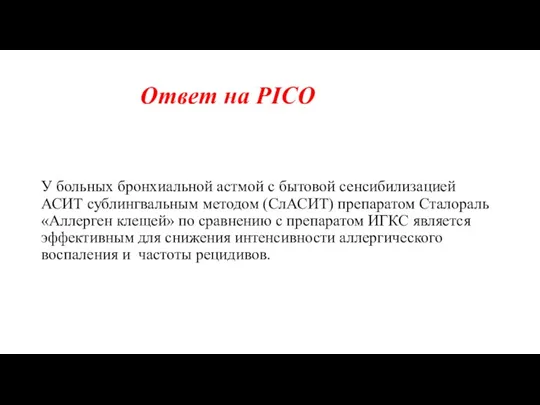 Ответ на PICO У больных бронхиальной астмой с бытовой сенсибилизацией АСИТ сублингвальным