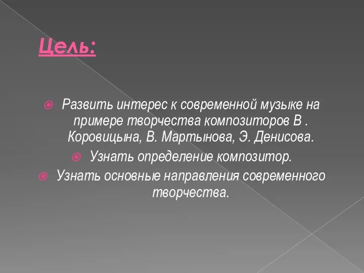 Цель: Развить интерес к современной музыке на примере творчества композиторов В .