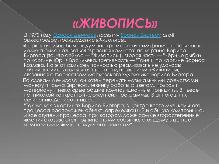 «ЖИВОПИСЬ» В 1970 году Эдисон Денисов посвятил Борису Биргеру своё оркестровое произведение