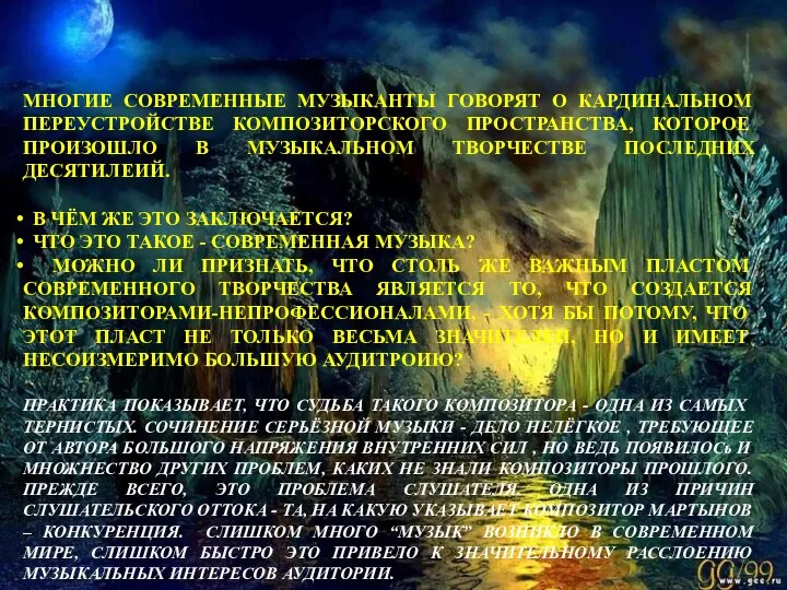 МНОГИЕ СОВРЕМЕННЫЕ МУЗЫКАНТЫ ГОВОРЯТ О КАРДИНАЛЬНОМ ПЕРЕУСТРОЙСТВЕ КОМПОЗИТОРСКОГО ПРОСТРАНСТВА, КОТОРОЕ ПРОИЗОШЛО В