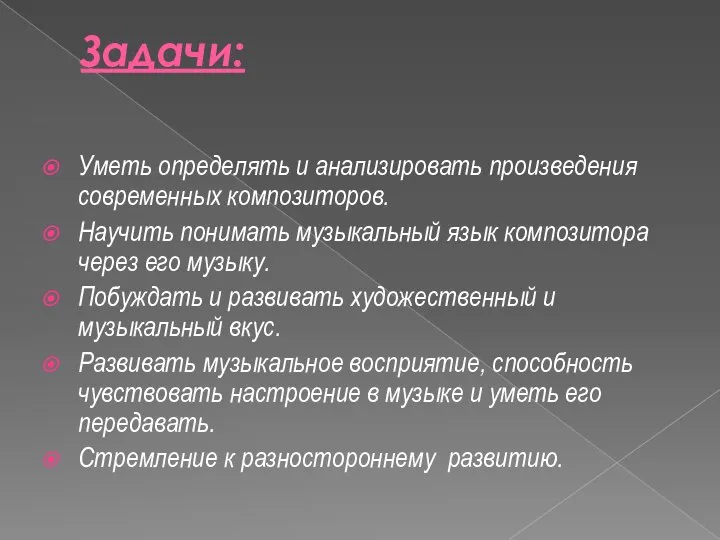 Задачи: Уметь определять и анализировать произведения современных композиторов. Научить понимать музыкальный язык