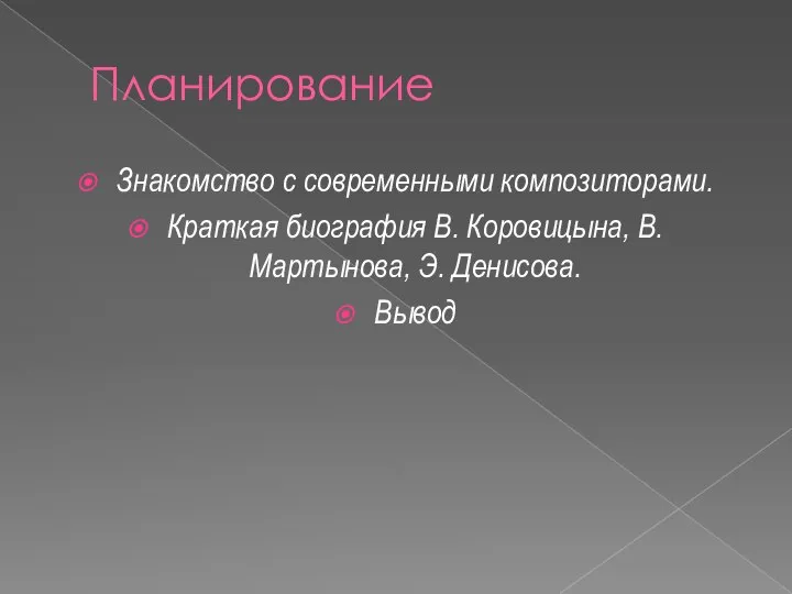 Планирование Знакомство с современными композиторами. Краткая биография В. Коровицына, В. Мартынова, Э. Денисова. Вывод