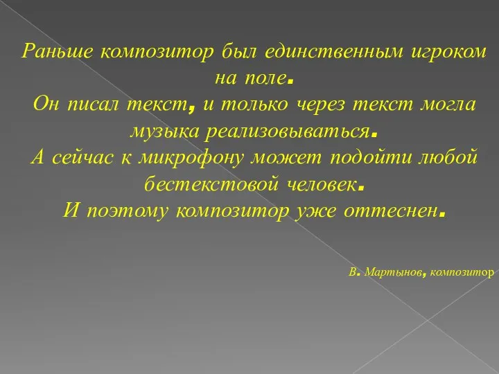 Раньше композитор был единственным игроком на поле. Он писал текст, и только