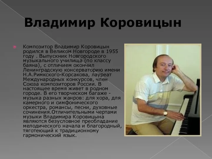 Владимир Коровицын Композитор Владимир Коровицын родился в Великом Новгороде в 1955 году