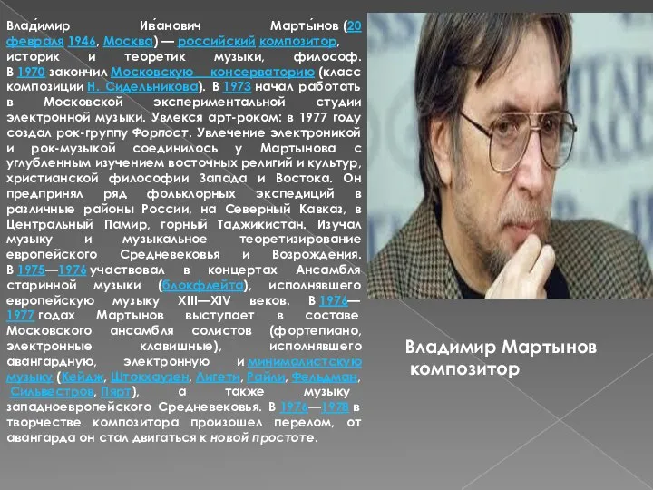 Влад́имир Ив́анович Марты́нов (20 февраля 1946, Москва) — российский композитор, историк и