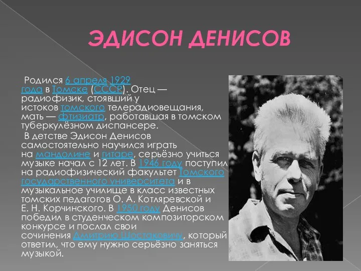 ЭДИСОН ДЕНИСОВ Родился 6 апреля 1929 года в Томске (СССР). Отец —
