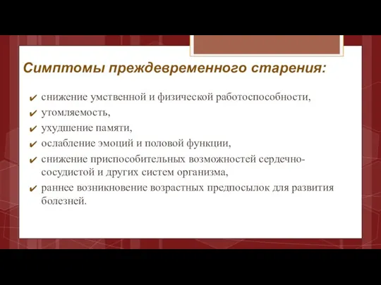 Симптомы преждевременного старения: снижение умственной и физической работоспособности, утомляемость, ухудшение памяти, ослабление