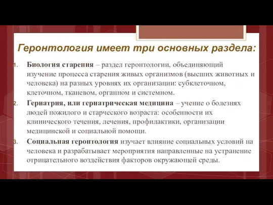 Геронтология имеет три основных раздела: Биология старения – раздел геронтологии, объединяющий изучение