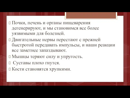 Почки, печень и органы пищеварения дегенерируют, и мы становимся все более уязвимыми