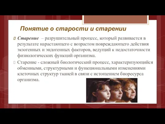 Понятие о старости и старении Старение – разрушительный процесс, который развивается в