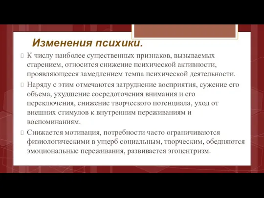 Изменения психики. К числу наиболее существенных признаков, вызываемых старением, относится снижение психической