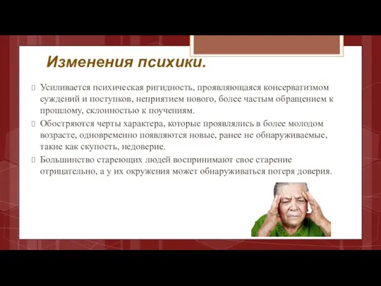 Изменения психики. Усиливается психическая ригидность, проявляющаяся консерватизмом суждений и поступков, неприятием нового,