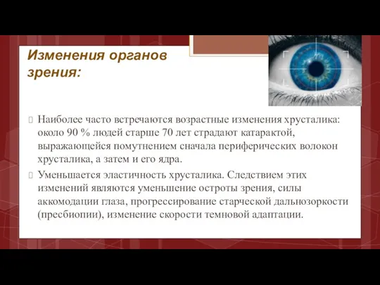 Изменения органов зрения: Наиболее часто встречаются возрастные изменения хрусталика: около 90 %