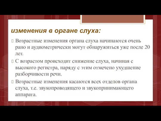 изменения в органе слуха: Возрастные изменения органа слуха начинаются очень рано и