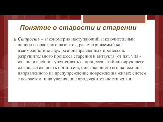 Понятие о старости и старении Старость – закономерно наступающий заключительный период возрастного