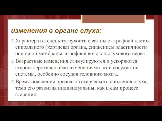 изменения в органе слуха: Характер и степень тугоухости связаны с атрофией клеток