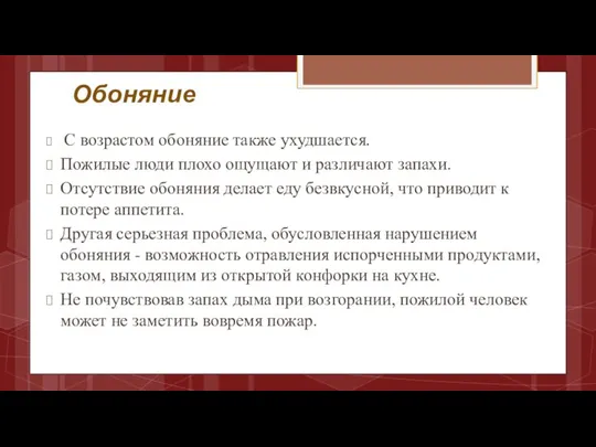 Обоняние С возрастом обоняние также ухудшается. Пожилые люди плохо ощущают и различают