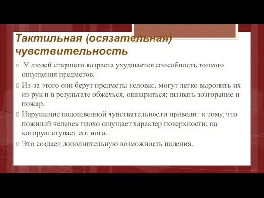 Тактильная (осязательная) чувствительность У людей старшего возраста ухудшается способность тонкого ощущения предметов.