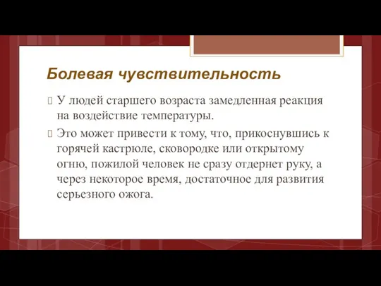 Болевая чувствительность У людей старшего возраста замедленная реакция на воздействие температуры. Это