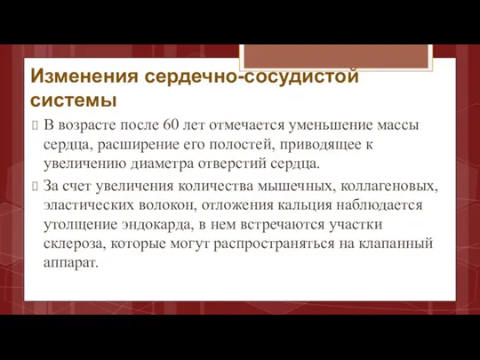 Изменения сердечно-сосудистой системы В возрасте после 60 лет отмечается уменьшение массы сердца,