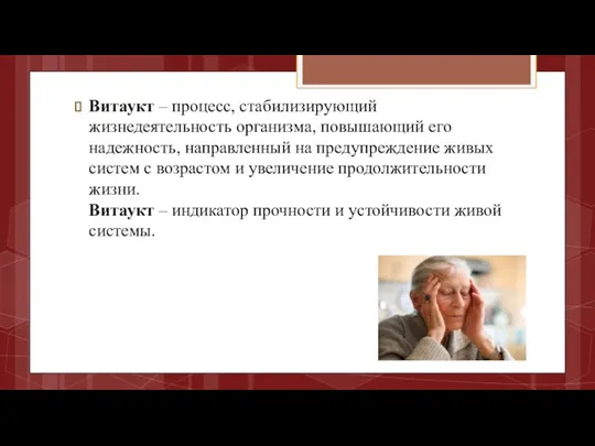 Витаукт – процесс, стабилизирующий жизнедеятельность организма, повышающий его надежность, направленный на предупреждение