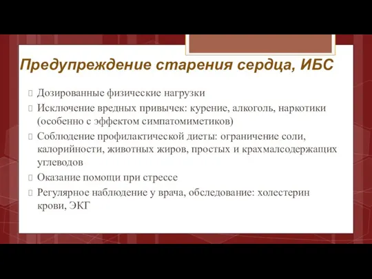 Предупреждение старения сердца, ИБС Дозированные физические нагрузки Исключение вредных привычек: курение, алкоголь,