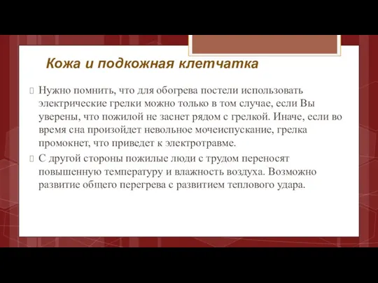 Кожа и подкожная клетчатка Нужно помнить, что для обогрева постели использовать электрические