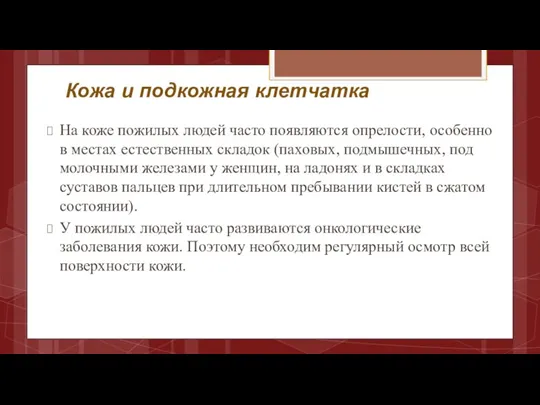 Кожа и подкожная клетчатка На коже пожилых людей часто появляются опрелости, особенно