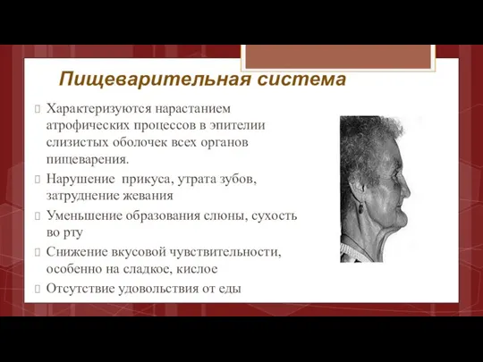 Пищеварительная система Характеризуются нарастанием атрофических процессов в эпителии слизистых оболочек всех органов