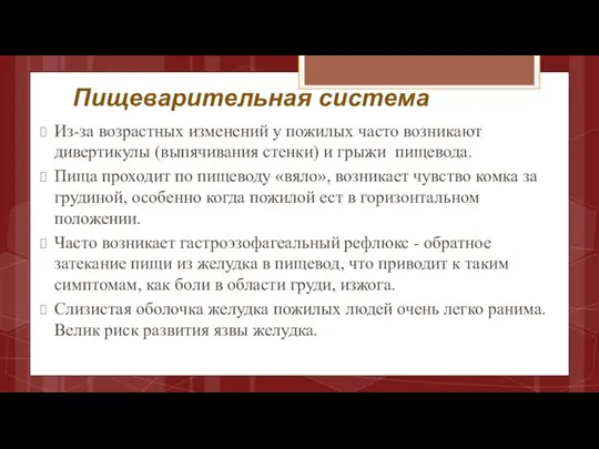 Пищеварительная система Из-за возрастных изменений у пожилых часто возникают дивертикулы (выпячивания стенки)