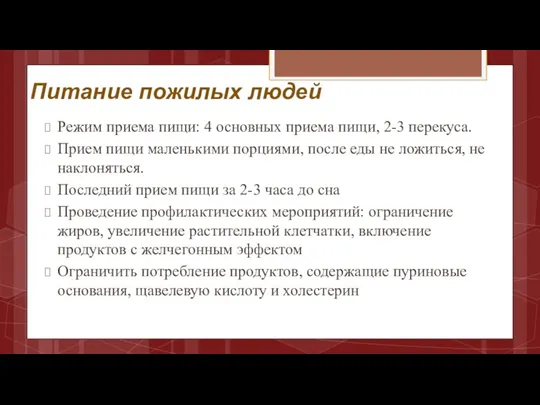 Питание пожилых людей Режим приема пищи: 4 основных приема пищи, 2-3 перекуса.