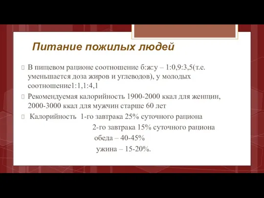 Питание пожилых людей В пищевом рационе соотношение б:ж:у – 1:0,9:3,5(т.е. уменьшается доза