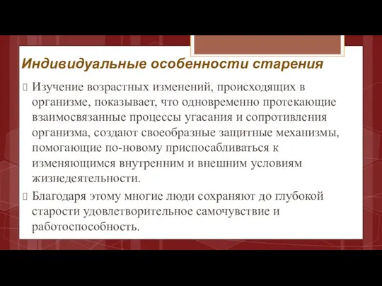 Индивидуальные особенности старения Изучение возрастных изменений, происходящих в организме, показывает, что одновременно