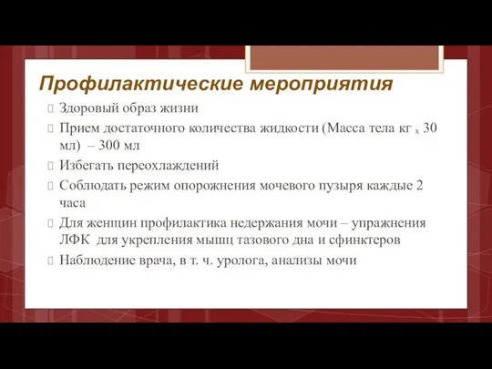 Профилактические мероприятия Здоровый образ жизни Прием достаточного количества жидкости (Масса тела кг