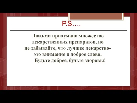 P.S…. Людьми придумано множество лекарственных препаратов, но не забывайте, что лучшее лекарство-