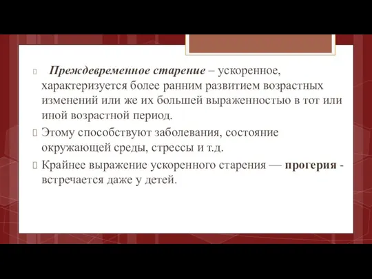 Преждевременное старение – ускоренное, характеризуется более ранним развитием возрастных изменений или же