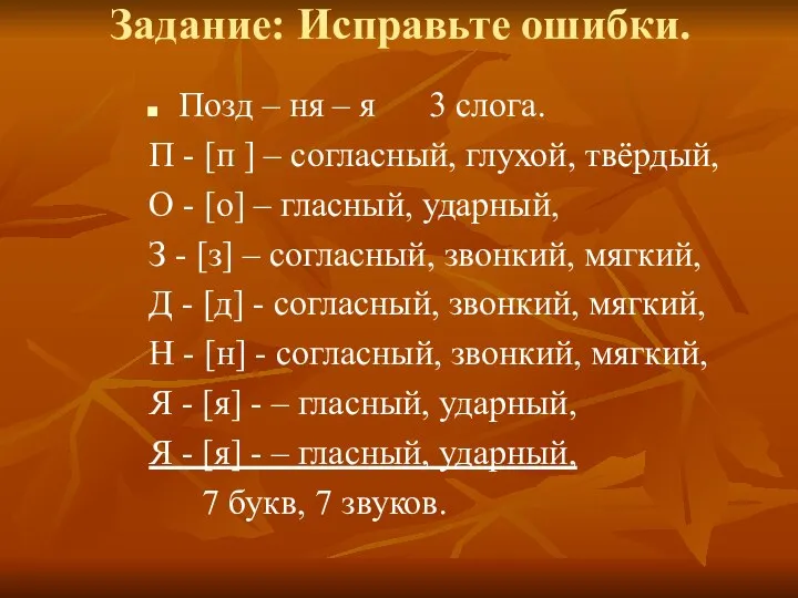 Задание: Исправьте ошибки. Позд – ня – я 3 слога. П -