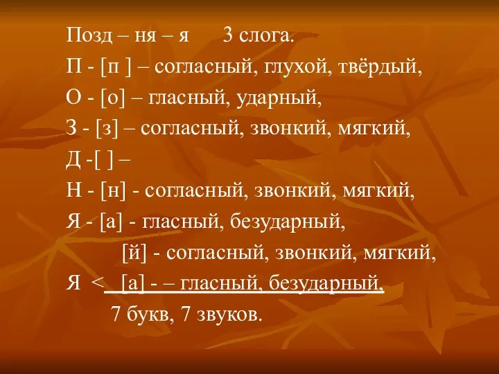 Позд – ня – я 3 слога. П - [п ] –