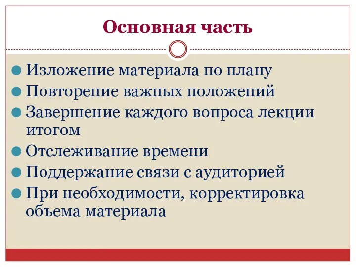 Основная часть Изложение материала по плану Повторение важных положений Завершение каждого вопроса