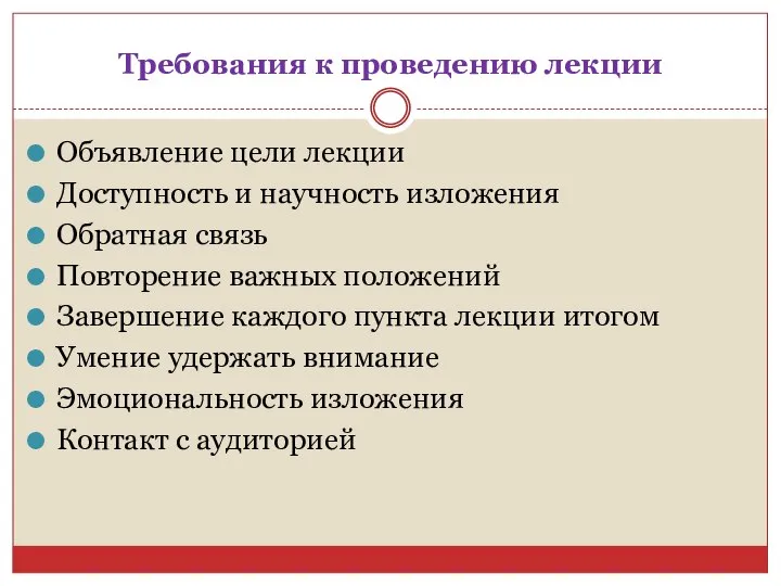 Требования к проведению лекции Объявление цели лекции Доступность и научность изложения Обратная