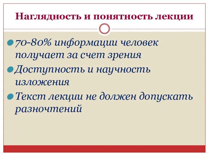 Наглядность и понятность лекции 70-80% информации человек получает за счет зрения Доступность