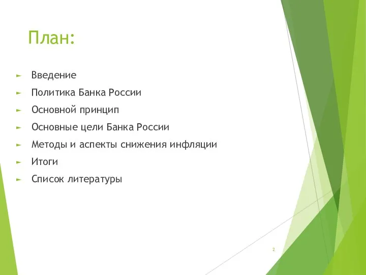 План: Введение Политика Банка России Основной принцип Основные цели Банка России Методы