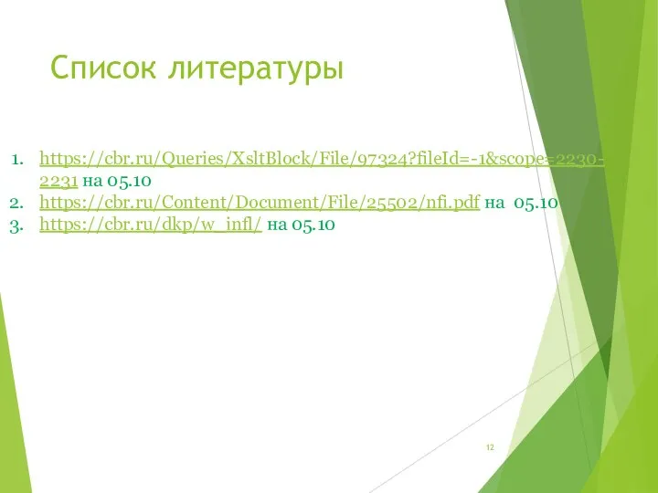 Список литературы https://cbr.ru/Queries/XsltBlock/File/97324?fileId=-1&scope=2230-2231 на 05.10 https://cbr.ru/Content/Document/File/25502/nfi.pdf на 05.10 https://cbr.ru/dkp/w_infl/ на 05.10