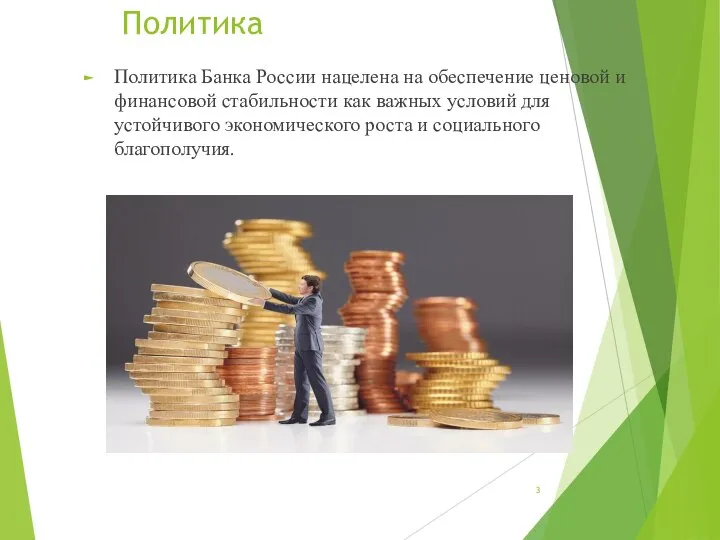 Политика Политика Банка России нацелена на обеспечение ценовой и финансовой стабильности как