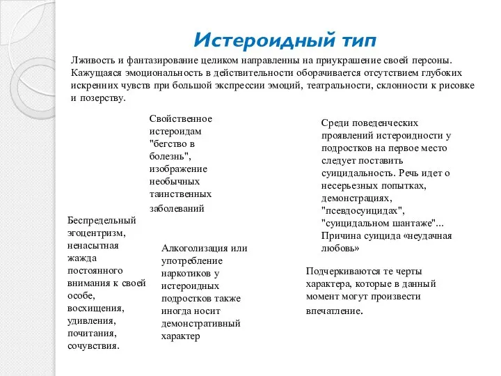 Истероидный тип Беспредельный эгоцентризм, ненасытная жажда постоянного внимания к своей особе, восхищения,