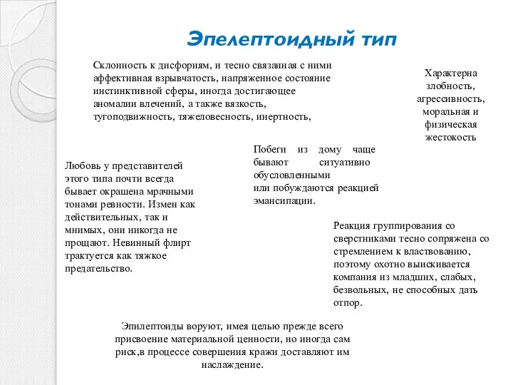 Эпелептоидный тип Склонность к дисфориям, и тесно связанная с ними аффективная взрывчатость,