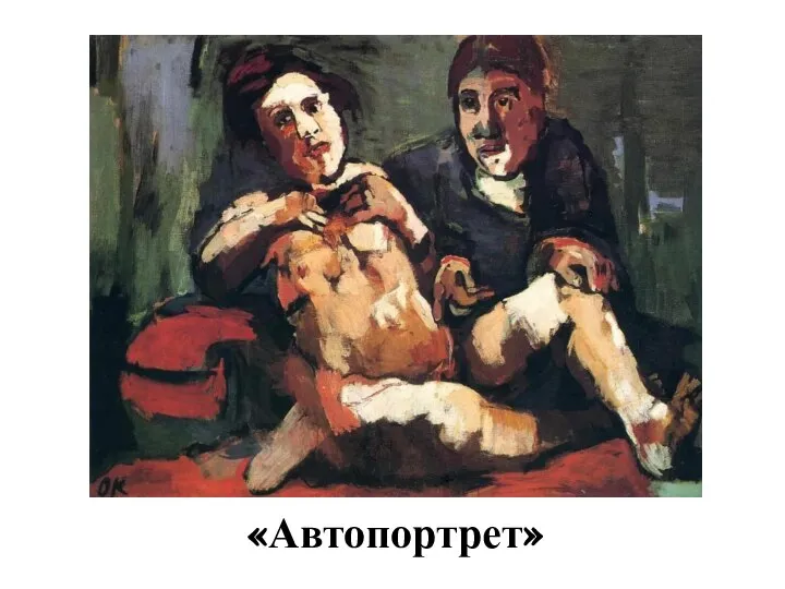 «Автопортрет»