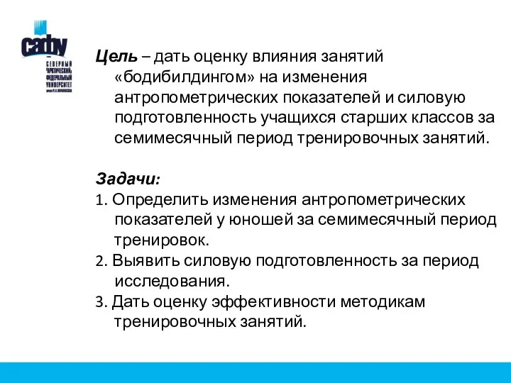 Цель – дать оценку влияния занятий «бодибилдингом» на изменения антропометрических показателей и