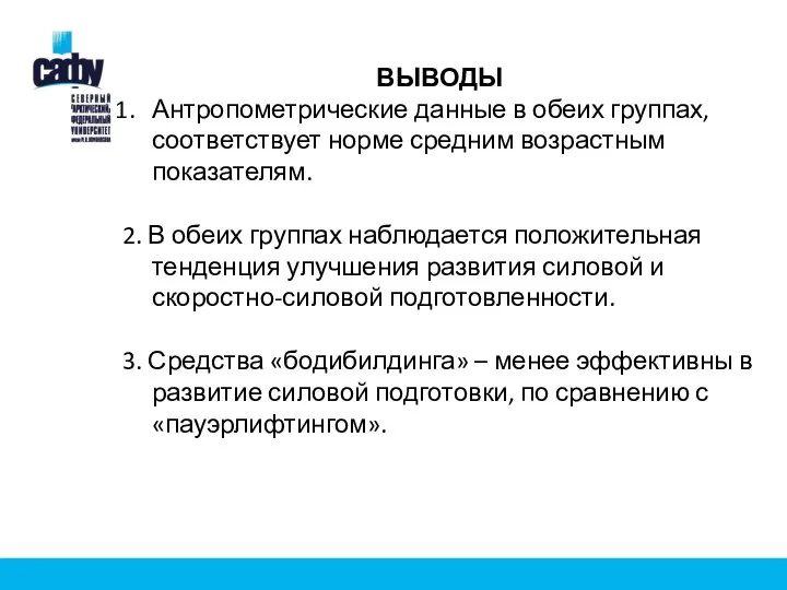 ВЫВОДЫ Антропометрические данные в обеих группах, соответствует норме средним возрастным показателям. 2.